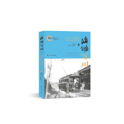 当当网 海纳百川—近代上海的中西碰撞与交融 上海通志馆 《上海滩》杂志编辑部 上海大学出版社 正版书籍