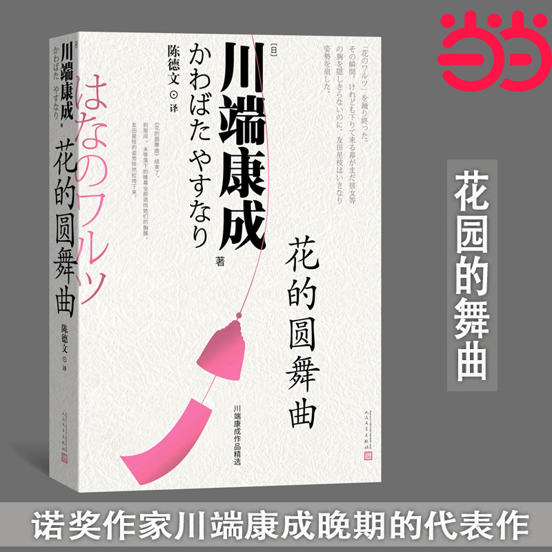 花的圆舞曲（日本第一位获得诺贝尔文学奖作家 川端康成中篇小说之精华）