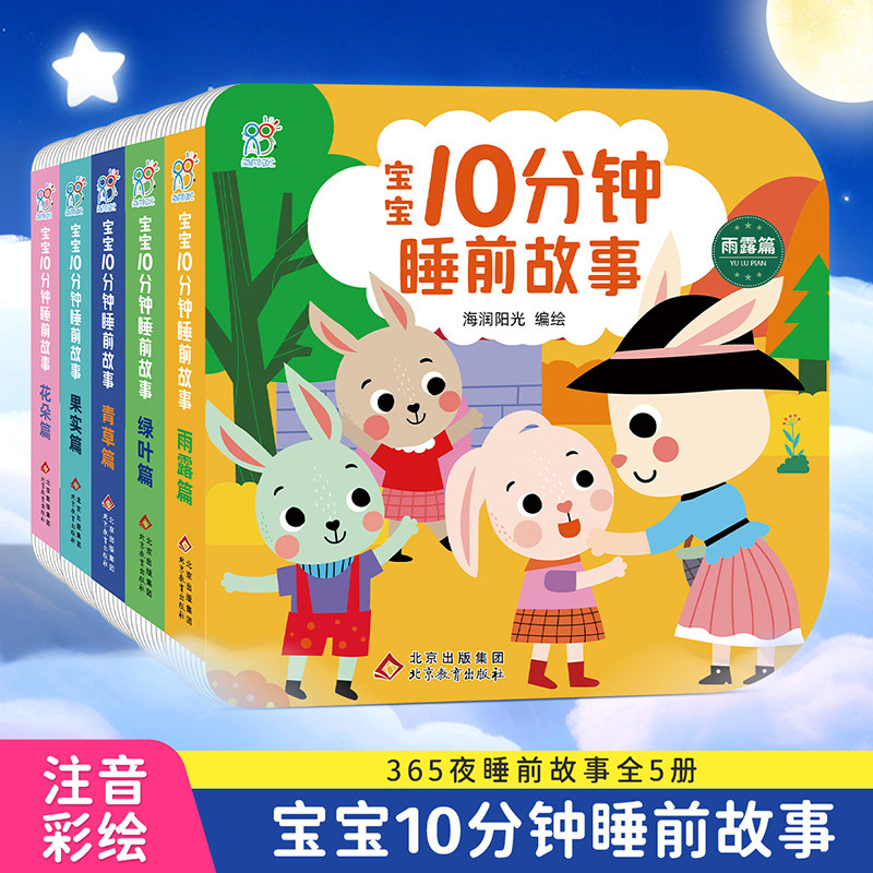 当当网正版童书 海润阳光 宝宝10分钟睡前故事 0-3岁睡前故事书精装 扫码音频 早教启蒙儿童语言能力提升婴幼儿注音大字版亲子互动,书籍/杂志/报纸,绘本/图画书/少儿动漫书,淘宝优惠券,粉丝福利购,淘宝优惠卷