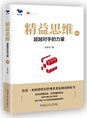 当当网 精益思维（升级版）：超越对手的力量（传统制造业基业长青之道） 刘承元 哈尔滨工业大学出版社 正版书籍