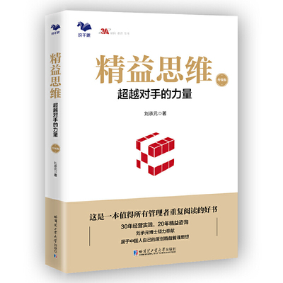 当当网 精益思维（升级版）：超越对手的力量（传统制造业基业长青之道） 刘承元 哈尔滨工业大学出版社 正版书籍