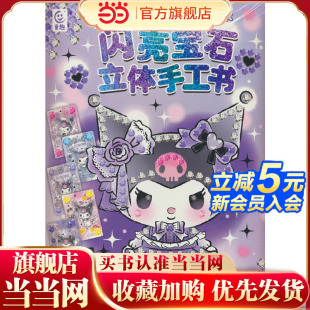 酷洛米闪亮宝石立体手工书