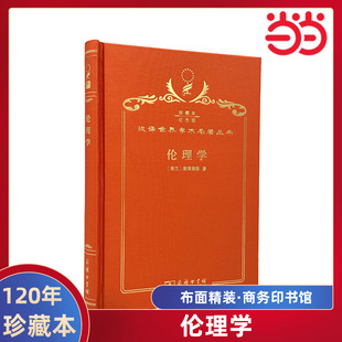当当网 伦理学（120年珍藏本） 斯宾诺莎 商务印书馆 正版书籍
