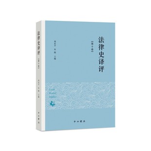法律史译评 第十卷