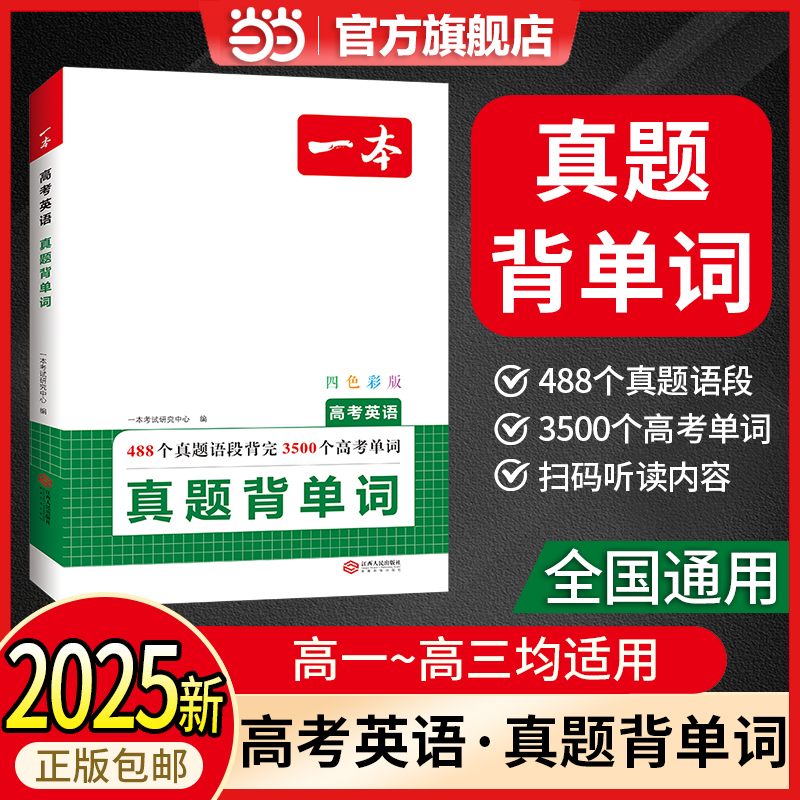 【当当】一本高考英语真题背单词