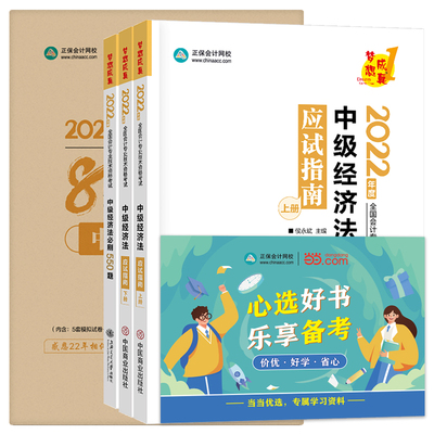当当优选中级会计职称2022教材辅导套装 中级经济法【应试指南+必刷550题+模拟试卷】 正保会计网校 梦想成真