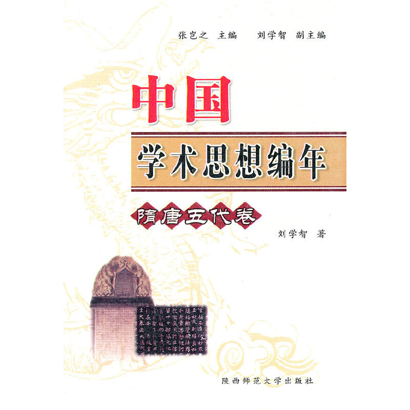 中国学术思想编年：隋唐五代卷