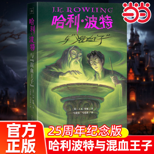 哈利波特与混血王子25周年纪念版