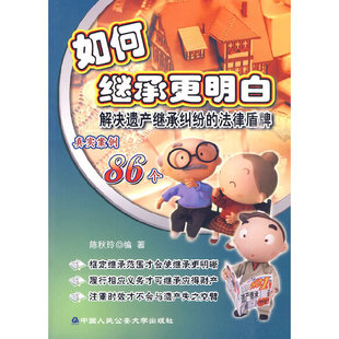 如何继承更明白（百姓维权法律盾牌丛书）--解决遗产继承纠纷的法律盾牌(百姓维权法律盾牌丛书)