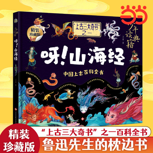 孩子读得懂的山海经童书当当科普