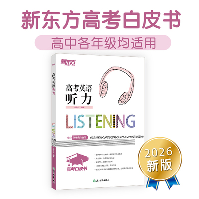 新东方 高考白皮书：高考英语听力 决胜高考系列单项练习题讲解