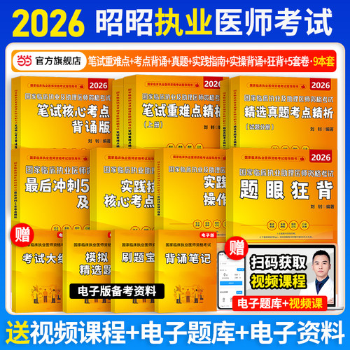 当当网】昭昭医考2026执业医师考试用书临床执业助理医师资格考试题库真题模拟卷核心考点背诵题眼狂背笔试重难点实践技能昭昭执医