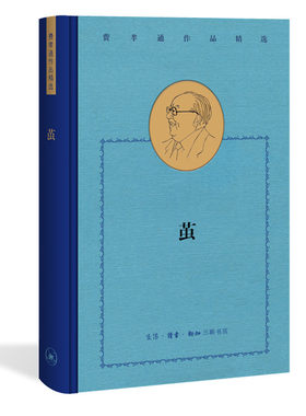 当当网 费孝通精选集：茧 费孝通 生活.读书.新知三联书店 正版书籍