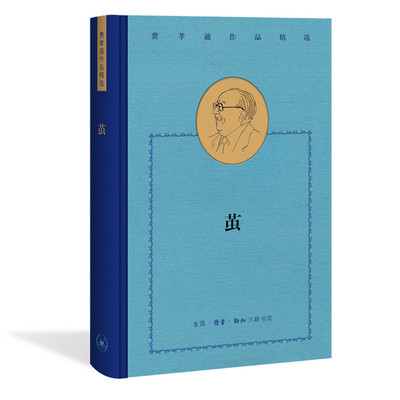 当当网 费孝通精选集：茧 费孝通 生活.读书.新知三联书店 正版书籍