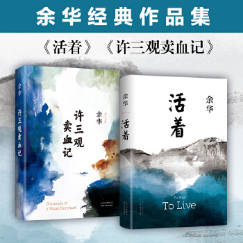 【当当网正版书籍】活着+许三观卖血记余华经典文学全套共2册余华作品集经典长篇小说活着兄弟在细雨中呼喊现当代文学