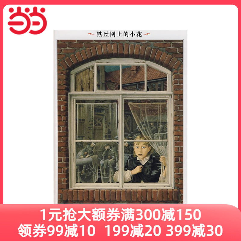 【当当网 正版童书】世界插画大师英诺森提作品·铁丝网上的小花使用感如何?