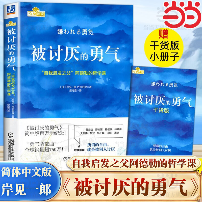 当当网【赠干货小册子】被讨厌的勇气正版自我启发之父阿德勒的哲学课岸见一郎作品勇气两部曲幸福的勇气心理学入门书正版畅销书籍