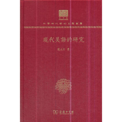 当当网 现代吴语的研究（120年纪念版） 赵元任 著 商务印书馆 正版书籍