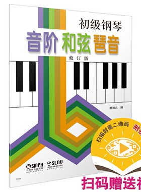 当当网 初级钢琴 音阶 和弦 琶音 上海音乐出版社 正版书籍