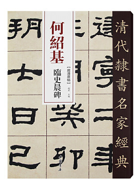 清代隶书名家经典何绍基临史晨碑