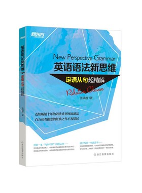 当当网新东方 英语语法新思维——定语从句超精解 张满胜正版图书教辅教材语法专项训练练习提分中考高考备考2025四级六级语法