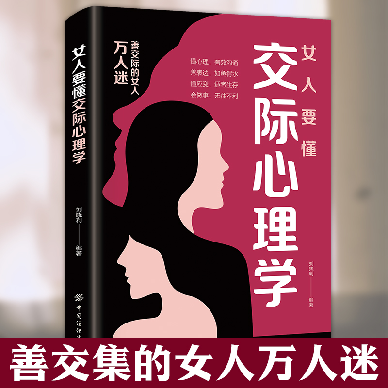 【当当网】女人要懂的交际心理学 女性社交能力提升读本女人圈决定女人命，聪明的女人懂得如何运用心理策略 正版书籍