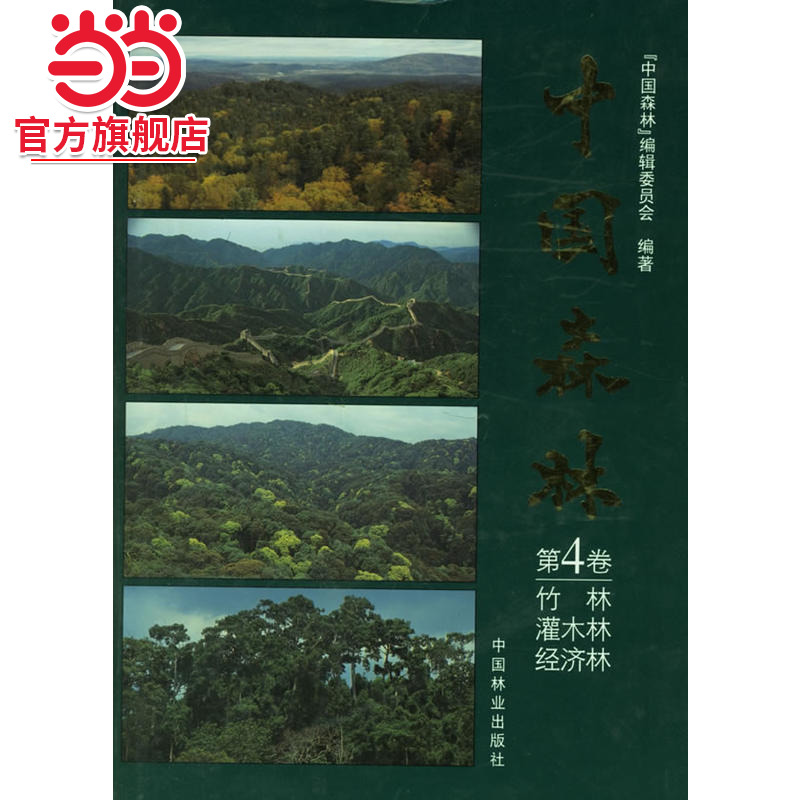 中国森林:第4卷(竹林 灌木林 经济林).《中国森林》编辑委员会  编9787503826535中国林业出版社