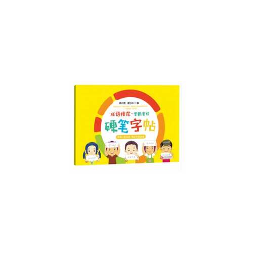 成语接龙登鹳雀楼硬笔字帖(韩兴娥成语接龙配套字帖) - 封面