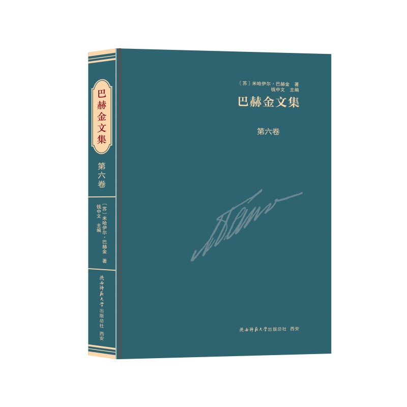 巴赫金文集  第六卷 文学理论的璀璨瑰宝