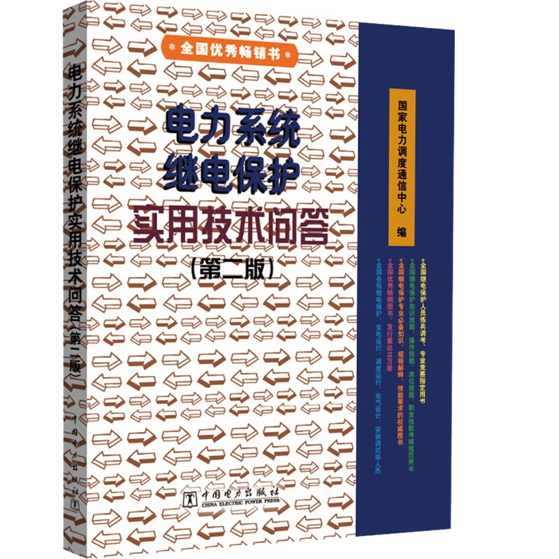 当当网电力系统继电保护实用技术问答第二版中国电力出版社正版书籍