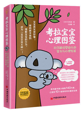 当当网 考拉宝宝心理图鉴：科学解读婴幼儿的智力与心理发展 日本木瓜制造 中国经济出版社 正版书籍