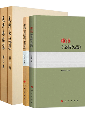 当当网正版重读《论持久战》重读《实践论》《矛盾论》毛泽东选集6册经典著作研究政治理论人民出版社马克思主义哲学理论