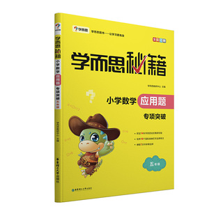全国通用 学而思秘籍 小学数学应用题专项突破 新版 五年级适用