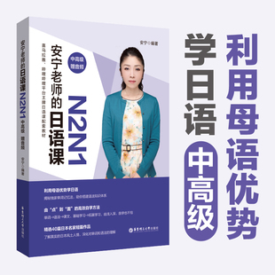 安宁老师的日语课N2N1（中高级.赠音频）