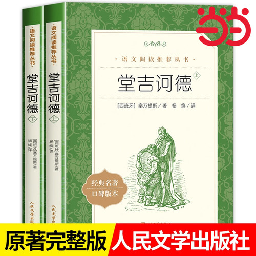 当当网堂吉诃德上下语文阅读