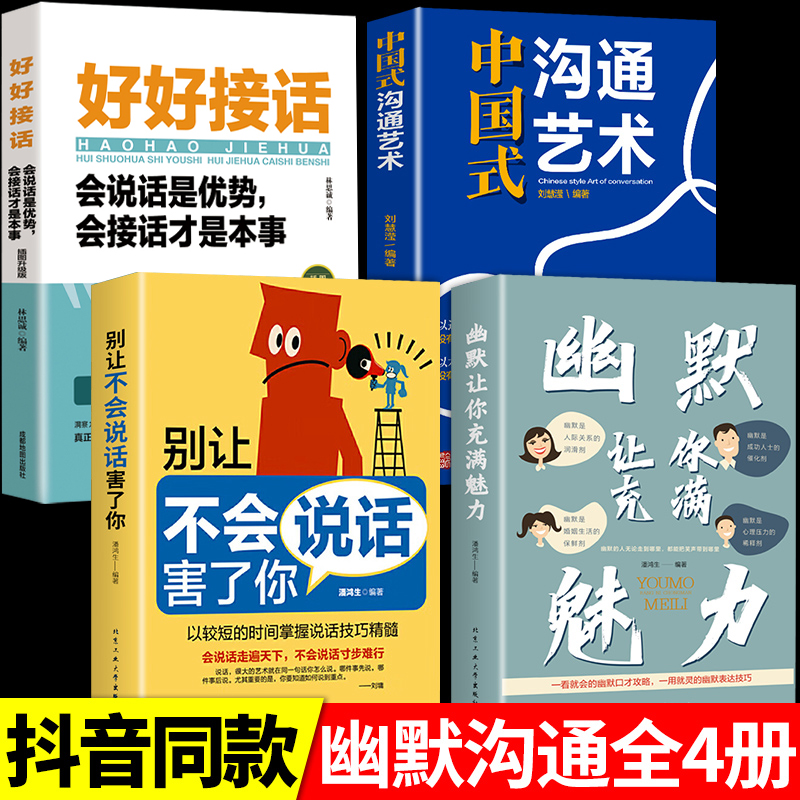 抖音同款全4册幽默让你充满魅力别让不会说话害了你正版中国式沟通艺术学回话的技术高情商聊天术即兴演讲好好接话提高提升口才书