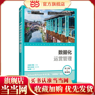 数据化运营管理（第2版 微课版）