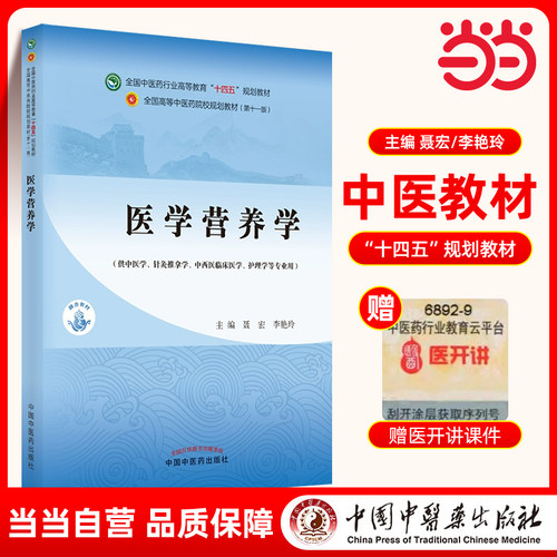 当当网 正版 医学营养学 聂宏 李艳玲主编 全国中医药行业高等教育十四五规划教材 第十一版 中国中医药出版社