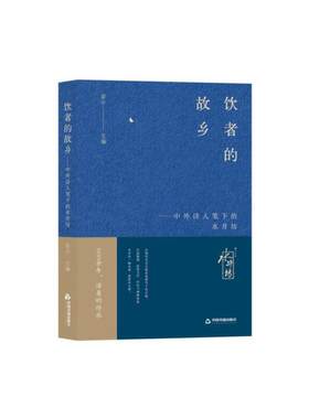 饮者的故乡：中外诗人笔下的水井坊
