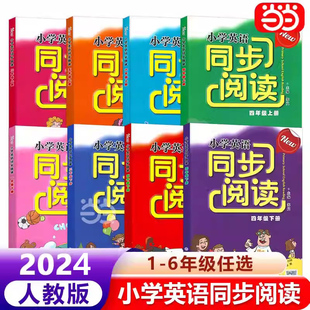 当当网小学英语同步阅读一1二2三3四4五5六6年级上册下册人教版 社 小学生同步教材阅读理解专项训练随堂测法单词练习册浙江教育出版