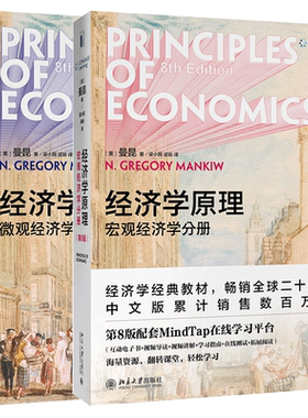 当当网正版经济学原理第八版新版