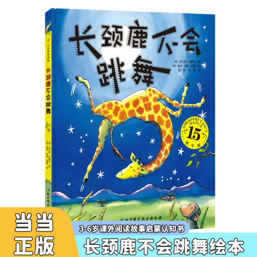 长颈鹿不会跳舞(精装15周年版)