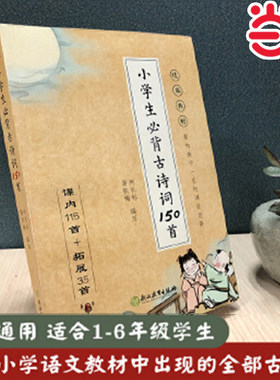 当当小学生必背古诗词150首