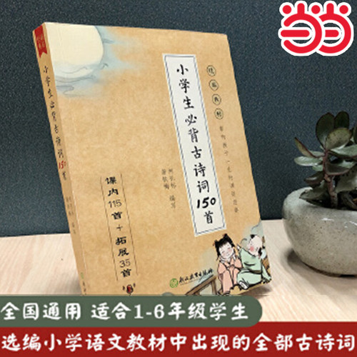 当当小学生必背古诗词150首