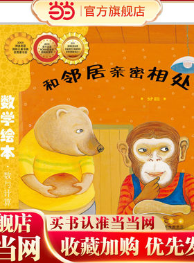 当当网正版童书 数学绘本-和邻居亲密相处   儿童课外阅读书籍小学生一二三四五六年级上下3-6-10-14岁