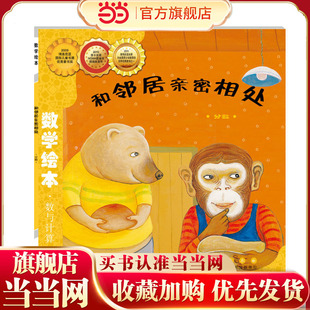 当当网正版童书 数学绘本-和邻居亲密相处   儿童课外阅读书籍小学生一二三四五六年级上下3-6-10-14岁