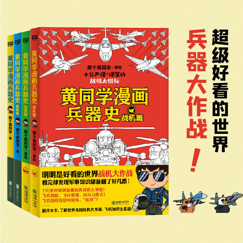 当当网 黄同学漫画兵器史套装（共4册）（明明是好看的世界兵器大比拼，看完却对军事历史知识上了瘾！刀、械、坦克、 正版书籍使用感如何?