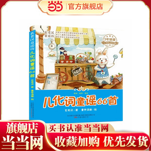 玄老汉童谣坊：儿化词童谣66首（注音彩绘版）