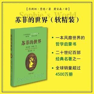 包邮 正版 当当网 风靡世界 软精装 书 苏菲 乔斯坦贾德文学巨著 世界 哲学启蒙入门外国文学畅销书籍