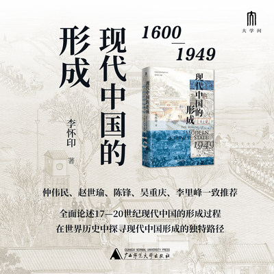 【当当网】现代中国的形成 1600—1949 李怀印 全面论述十七至二十世纪现代中国的形成过程 探寻现代中国形成的独特路径 正版书籍